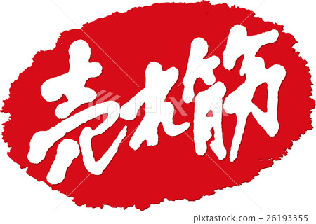 Selling ___ brush character stamp Selling ___ brush character stamp 26193355