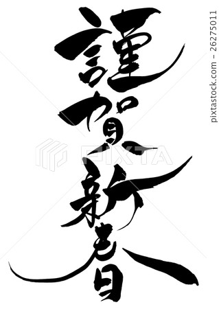 刷字符新光新年 26275011