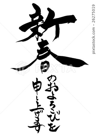 我想對新年的刷字表示感謝 26275019