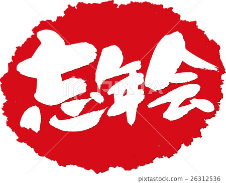 Bōnenkai ___ brush character stamp 26312536