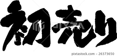 先賣-插圖素材[26373650] - PIXTA圖庫