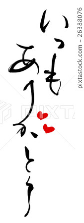 Brush character / calligraphy Thank you always (heart) .n 26388076