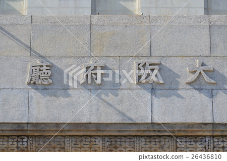 大阪府廳(大阪府廳/本館/大阪中央區大阪2-1-22) 大阪府廳(大阪府廳/本館/大阪中央區大阪2-1-22) 26436810