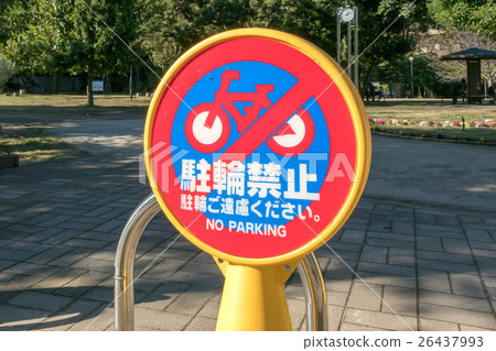 禁止的標誌 禁止的標誌 26437993