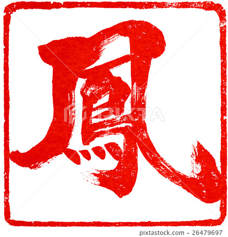 “Ootori”紅色印章材料為新年卡片的人物素材 26479697