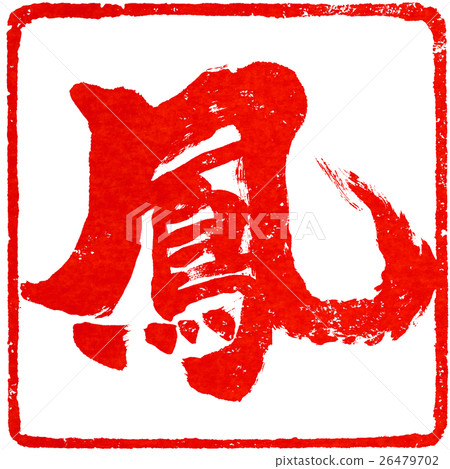 “Ootori”紅色印章材料為新年卡片的人物素材 26479702