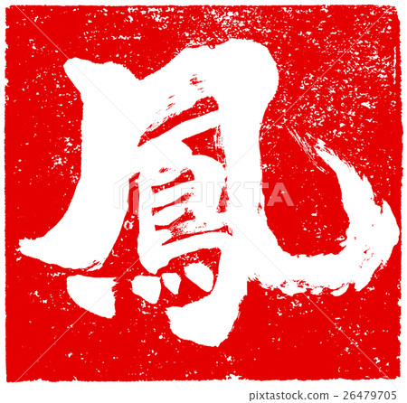 “Ootori”紅色印章材料為新年卡片的人物素材 26479705