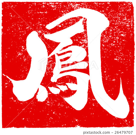 "Ootori" red seal material for New Year's cards character material 26479707