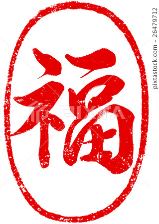 "Fuku" New Year's card for red seal brush character material 26479712