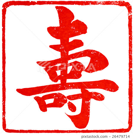 “舒”復古筆觸人物素材為新年賀卡 26479714