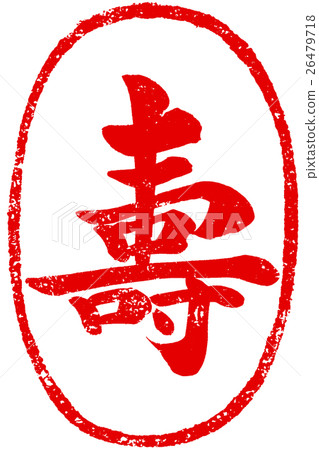 “舒”復古筆觸人物素材為新年賀卡 26479718