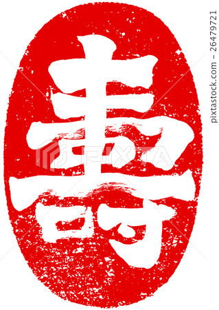 “舒”復古筆觸人物素材為新年賀卡 “舒”復古筆觸人物素材為新年賀卡 26479721