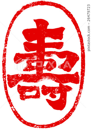 “舒”復古筆觸人物素材為新年賀卡 26479723