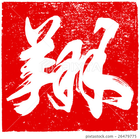 "Sho" Vermillion pen brush character material for New Year's cards 26479775