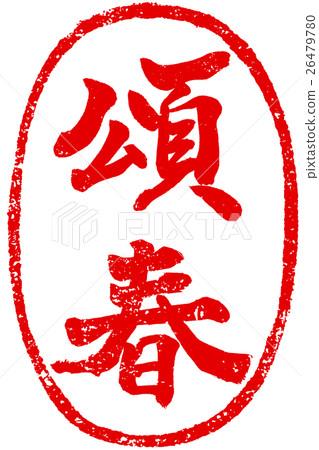 "Ouchi" red poster pencil writing material for New Year's cards 26479780