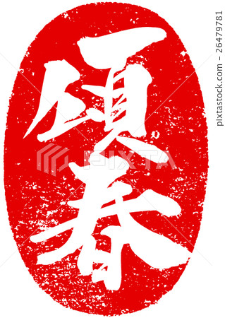 “大內”紅色海報鉛筆寫作材料為新年卡 26479781