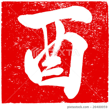 "Rooster" Vermillion pen brush character material for New Year's cards "Rooster" Vermillion pen brush character material for New Year's cards 26480059