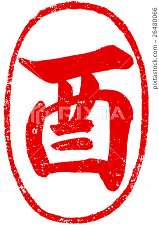 “公雞”朱紅色鋼筆刷新年賀卡的人物素材 26480066