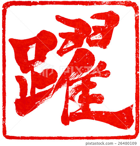 新年賀卡的“舞蹈”朱紅色字符素材 26480109