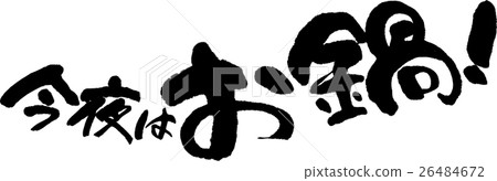 今晚Nabe! 今晚Nabe! 26484672