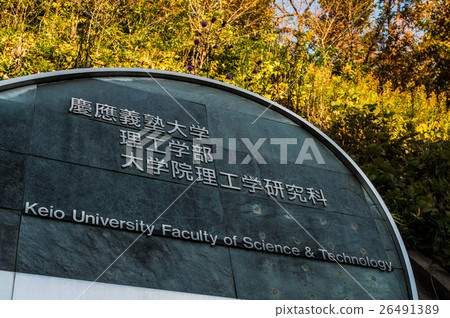 Keio University Yagami Campus (Faculty of Science and Technology) Entrance display Keio University Yagami Campus (Faculty of Science and Technology) Entrance display 26491389