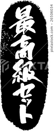 最好的設置_刷印章 26506034