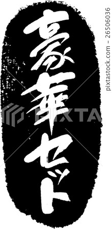 豪華套_刷字符郵票 26506036