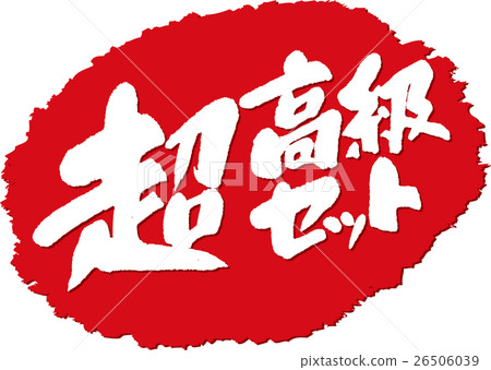 超高端套_刷字符印章 26506039