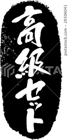 豪華套_刷子郵票 26506041