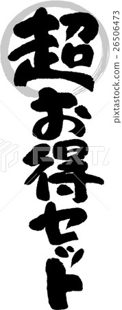 超級優惠 26506473