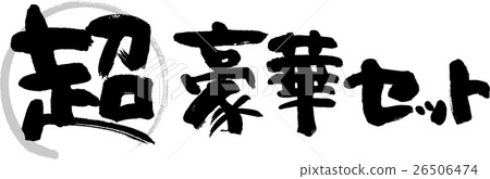 超級豪華套裝 26506474