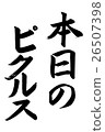 Today's pickles (brush letters) 26507398