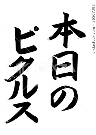 Today's pickles (brush letters) 26507398