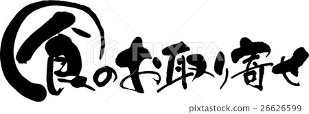 食物庫存 食物庫存 26626599