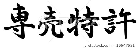 專有專利 專有專利 26647651