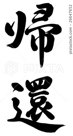 回報 回報 26647652