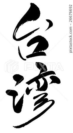 台灣03台灣03 26676692