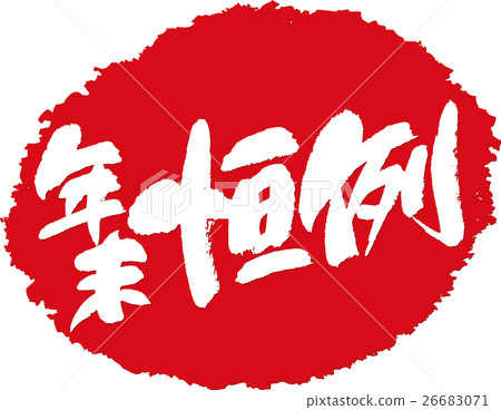 End of year end brush stamp End of year end brush stamp 26683071