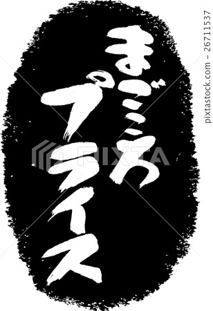 Magokoro價格_刷字符郵票 26711537