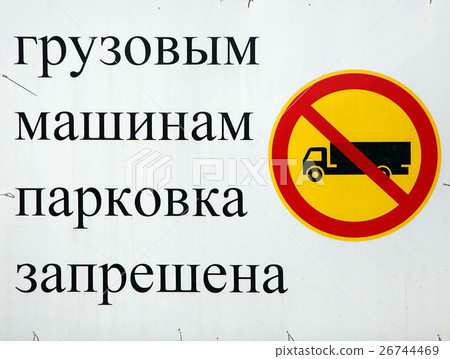 Road sign. Translation: No parking for cargo cars 26744469