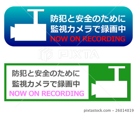 監控攝像頭警告 監控攝像頭警告 26814819