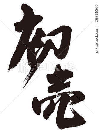 First sale - Stock Illustration [26816566] - PIXTA