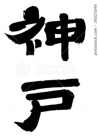 神戶05 KOBE 05 26825849