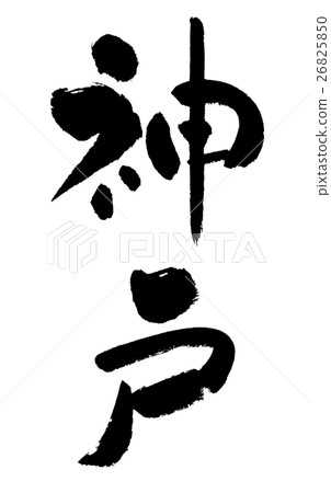 神戶06 KOBE 06 神戶06 KOBE 06 26825850