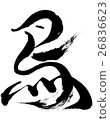 托里刷字母 26836623