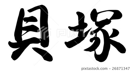貝殼土堆 貝殼土堆 26871347