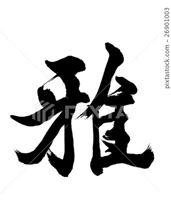 書法：僅Ya-（A）-字母 26901003