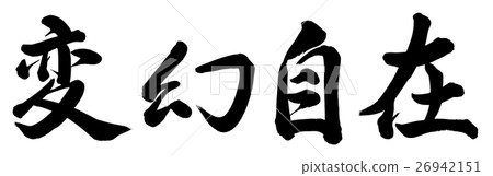 瞬間自由 26942151