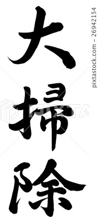 廣泛的清潔 26942154