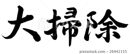 廣泛的清潔 26942155